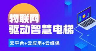 疫情之下，物聯(lián)網(wǎng)讓電梯維保更有意義